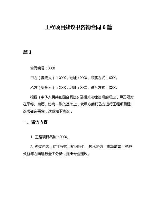 工程项目建议书咨询合同6篇