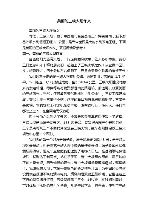 美丽的三峡大坝作文