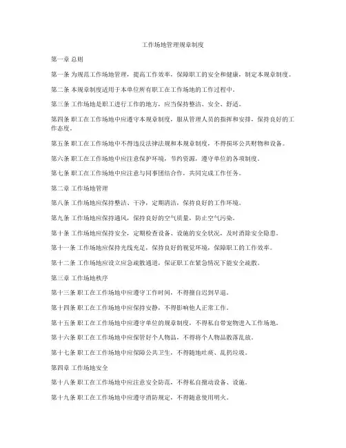 工作场地管理规章制度