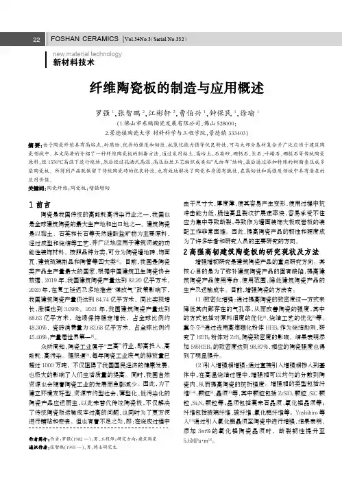 纤维陶瓷板的制造与应用概述