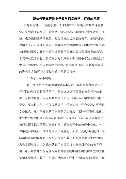 如何研究解决小学数学课堂教学中存在的问题