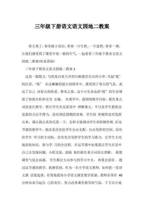 (语文教案)三年级下册语文语文园地二教案