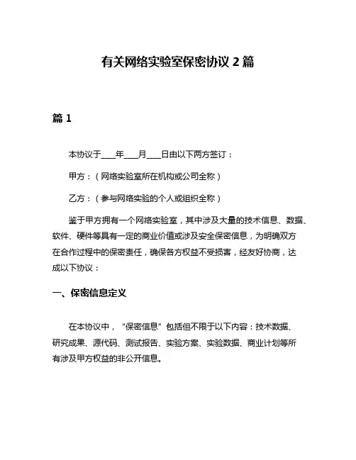 有关网络实验室保密协议2篇