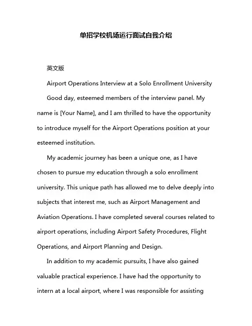 单招学校机场运行面试自我介绍