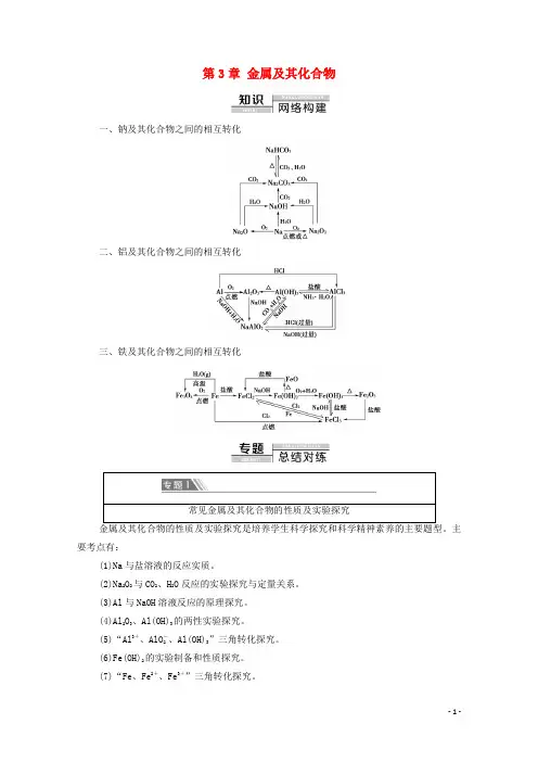 高中化学第3章金属及其化合物章末复习课学案新人教版必修1
