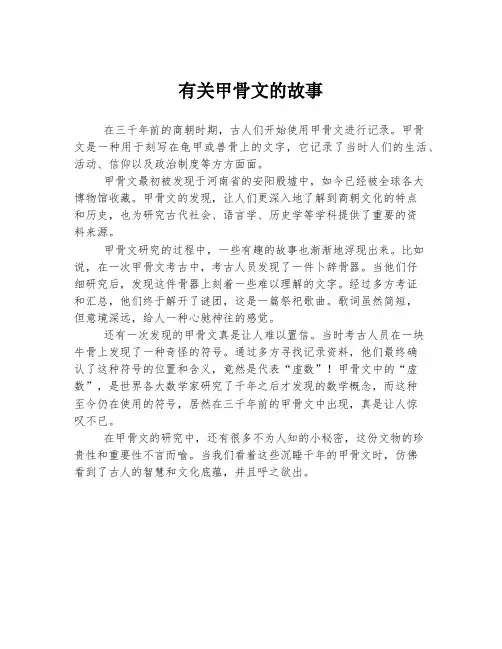 有关甲骨文的故事