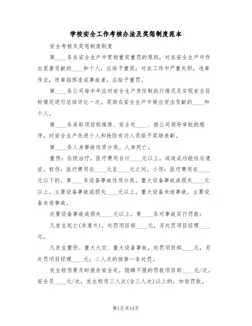学校安全工作考核办法及奖惩制度范本(五篇)