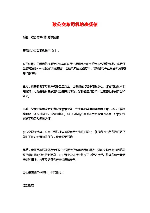 致公交车司机的表扬信