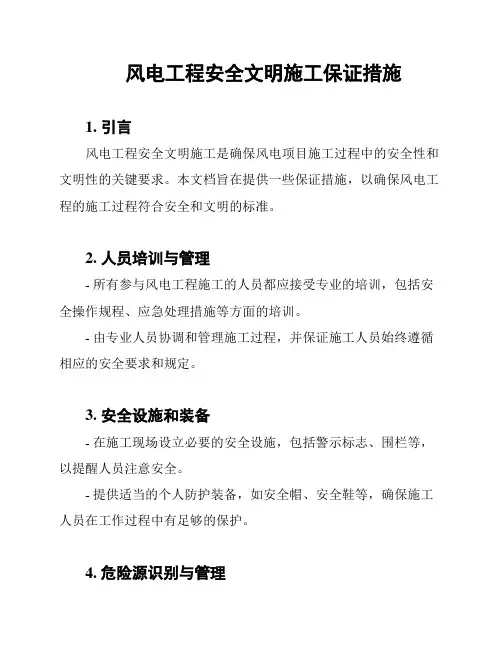 风电工程安全文明施工保证措施