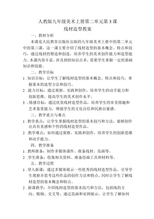第二单元第3课线材造型教案2023—2024人教版初中美术九年级上册
