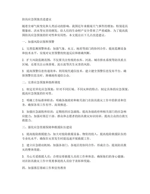 防汛应急预案改进建议