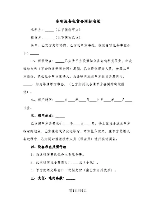 音响设备租赁合同标准版（3篇）
