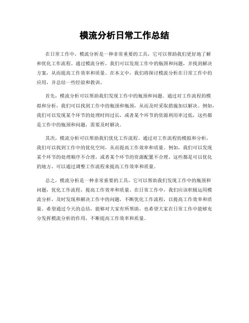 模流分析日常工作总结
