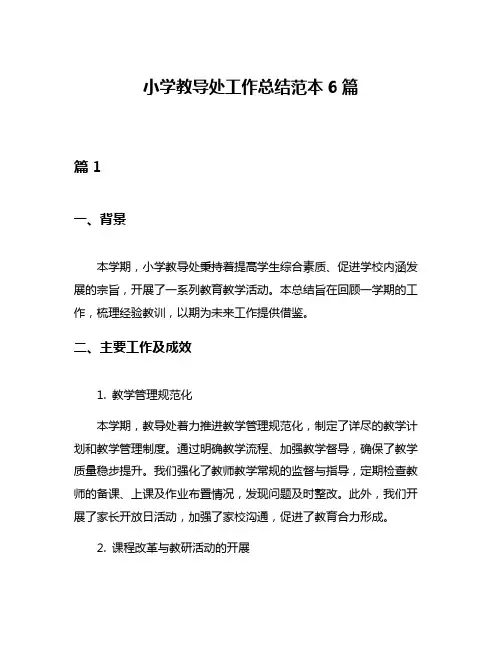 小学教导处工作总结范本6篇