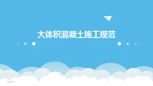2024版年度大体积混凝土施工规范