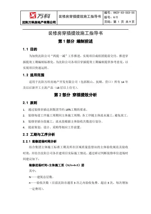 沈阳万科装修房穿插提效施工指导书