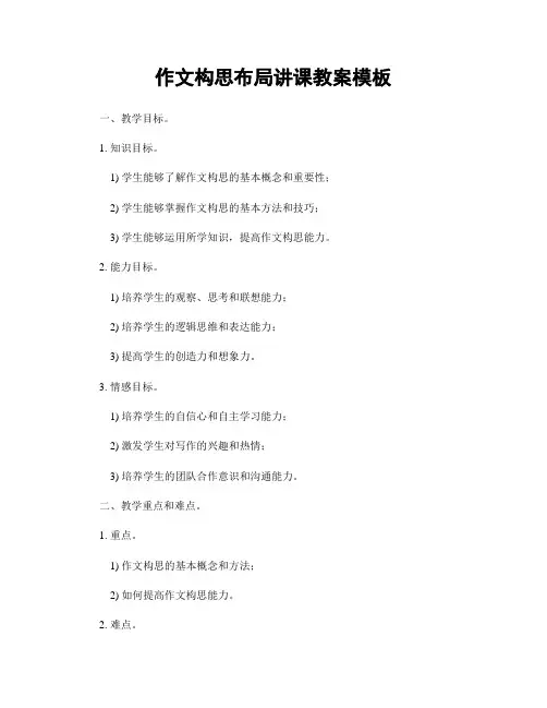 作文构思布局讲课教案模板