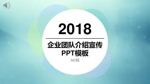 简洁清爽蓝绿配色企业团队介绍宣传PPT模板
