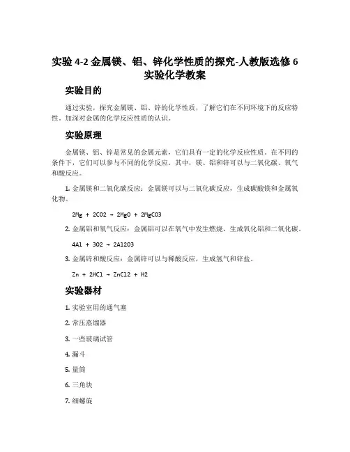 实验4-2金属镁、铝、锌化学性质的探究-人教版选修6实验化学教案