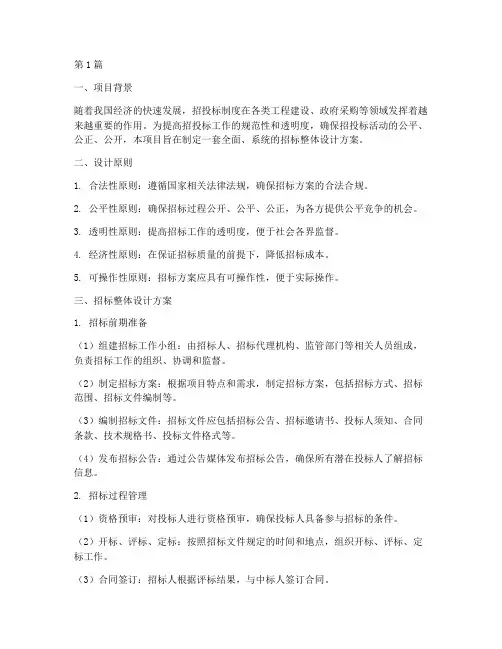 招标整体设计方案(3篇)