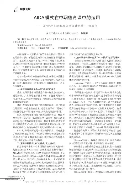AIDA模式在中职德育课中的运用——以“阶段目标的特点及设计思路”一课为例