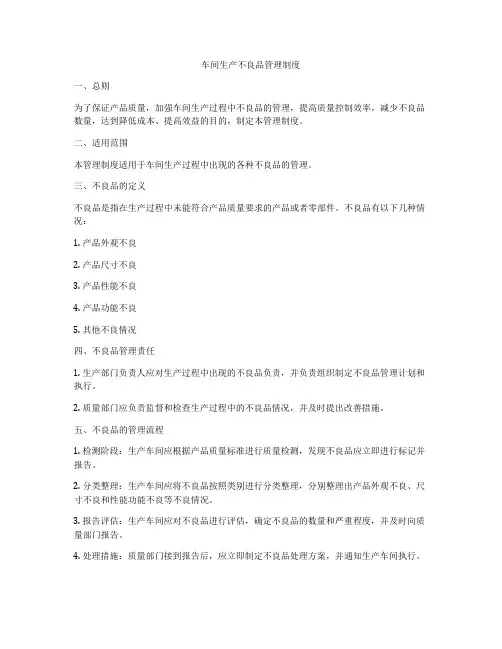 车间生产不良品管理制度