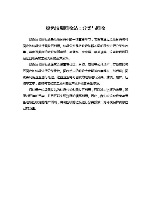 绿色垃圾回收站：分类与回收