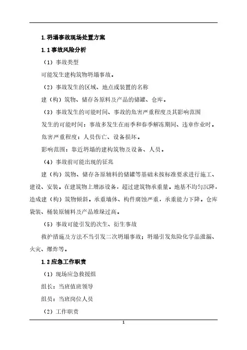 坍塌事故现场处置方案