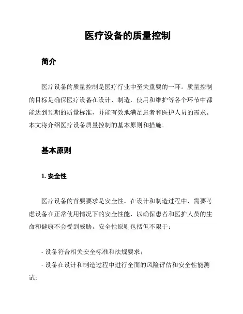 医疗设备的质量控制