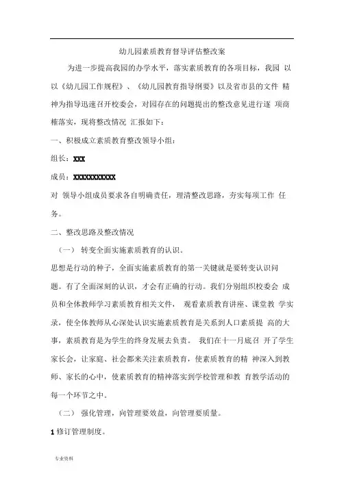 幼儿园督导评估整改方案
