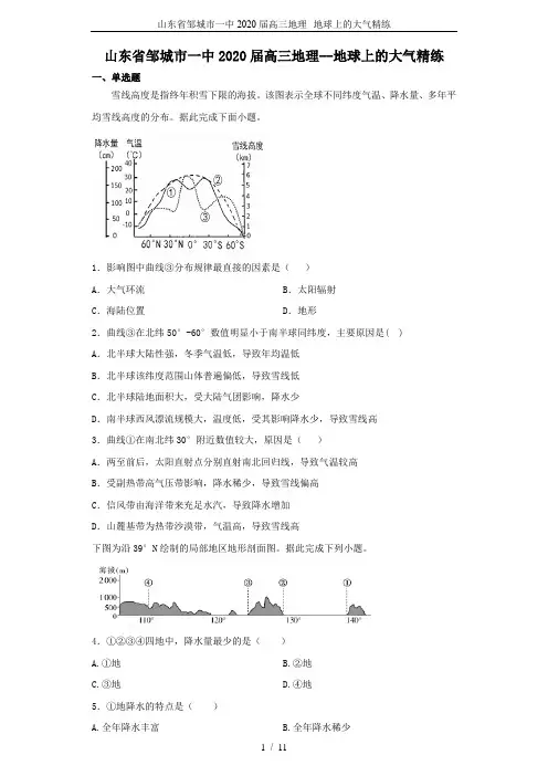山东省邹城市一中2020届高三地理--地球上的大气精练