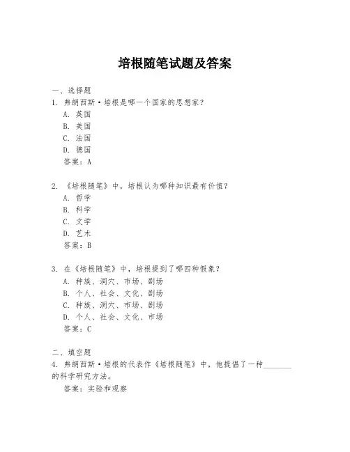 培根随笔试题及答案