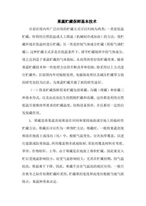 果蔬贮藏保鲜基本技术