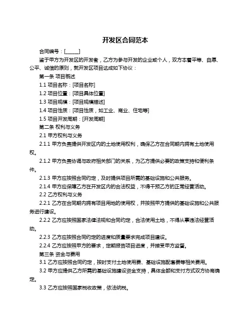 开发区合同范本