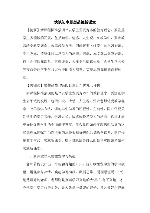 初中思想品德新课堂论文