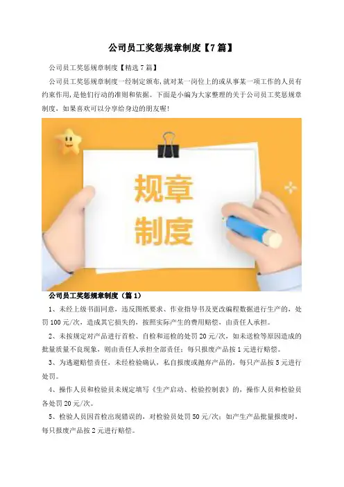 公司员工奖惩规章制度【7篇】