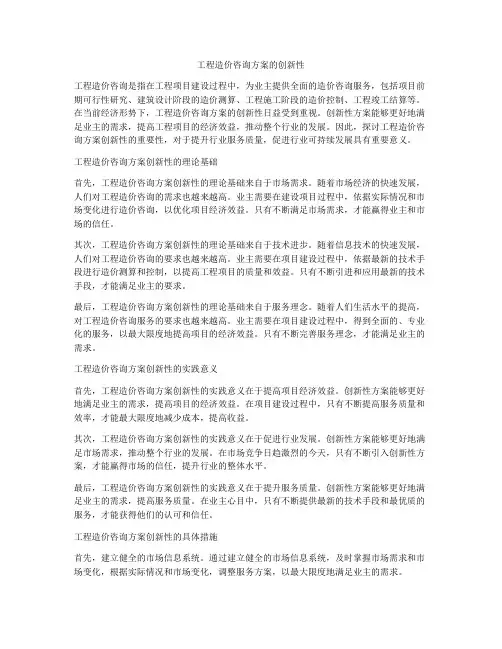 工程造价咨询方案的创新性