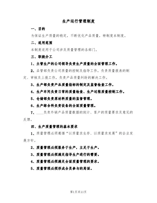 生产运行管理制度(6篇)