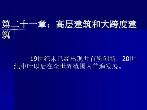 016第二十一章：高层建筑、大——外国建筑史课件PPT