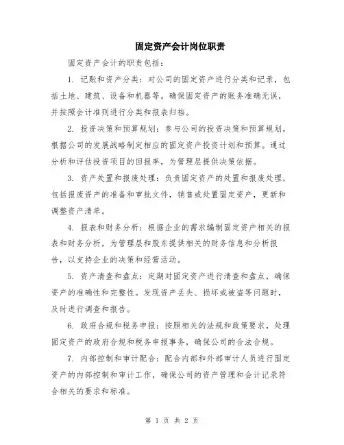 固定资产会计岗位职责