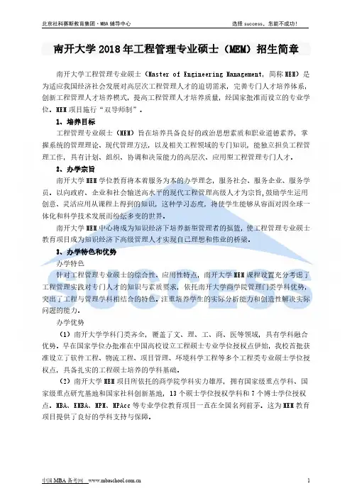南开大学2018年工程管理专业硕士(MEM)招生简章