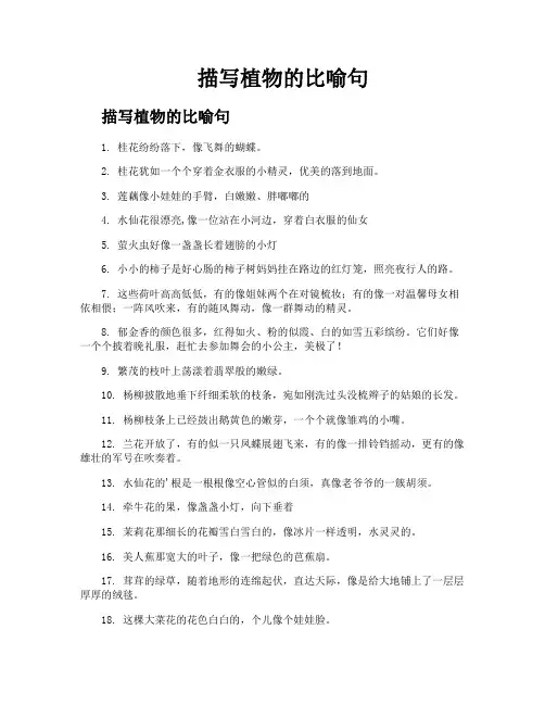 描写植物的比喻句