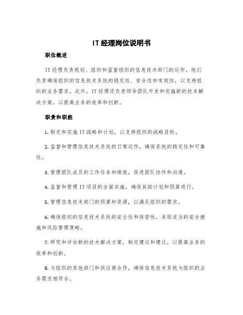it经理岗位说明书