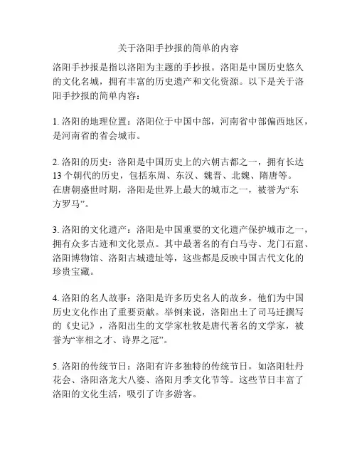 关于洛阳手抄报的简单的内容