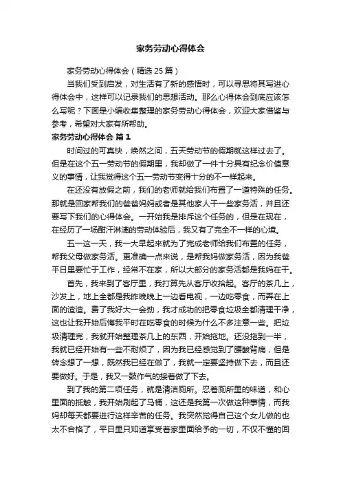 家务劳动心得体会（精选25篇）