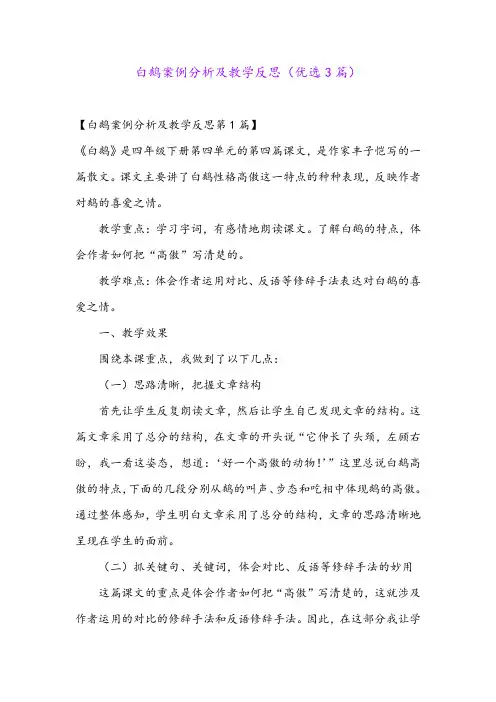 白鹅案例分析及教学反思(优选3篇)