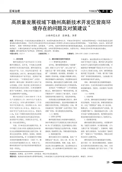 高质量发展视域下赣州高新技术开发区营商环境存在的问题及对策建议