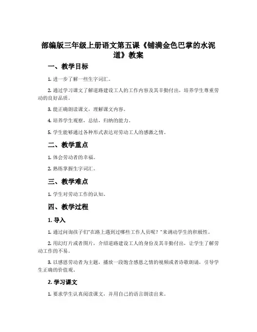 部编版三年级上册语文第五课《铺满金色巴掌的水泥道》教案