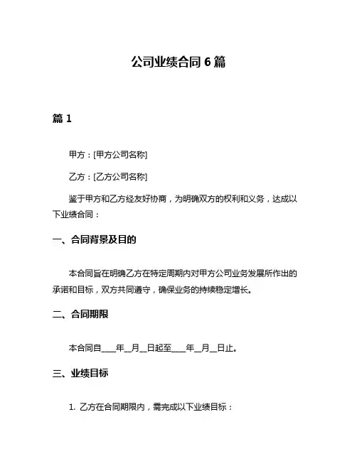 公司业绩合同6篇