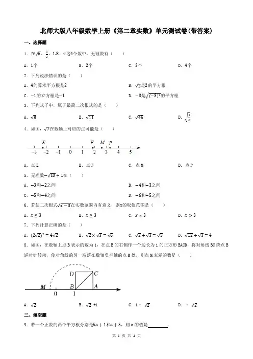 北师大版八年级数学上册《第二章实数》单元测试卷(带答案)